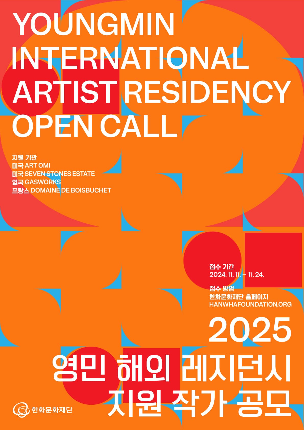 [한화문화재단] 2025 영민 해외 레지던시 지원 프로그램 작가 공모